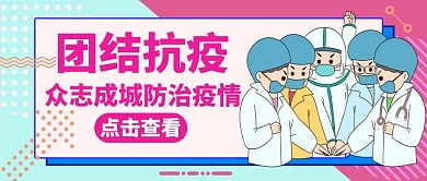 团结抗疫红色卡通简约公众号封面