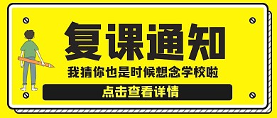 复课通知卡通黄色简约公众号封面