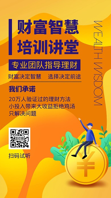 财富智慧培训橙色简约手机营销海报