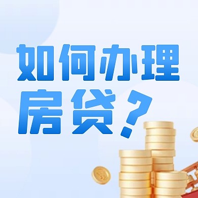 蓝色简约房贷办理流程公众号次图