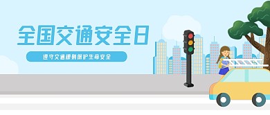卡通全国交通安全日公众号首图