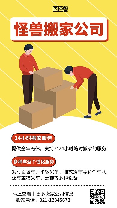 搬家公司搬运黄色简约在线海报制作