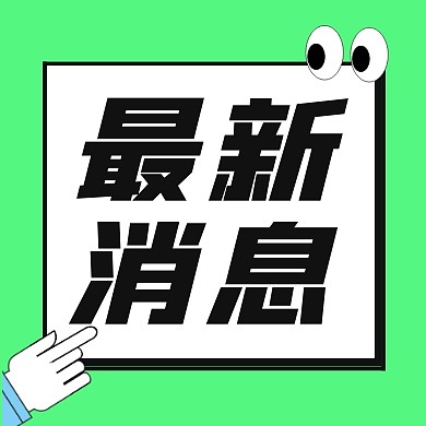 最新消息绿色简约公众号封面次图