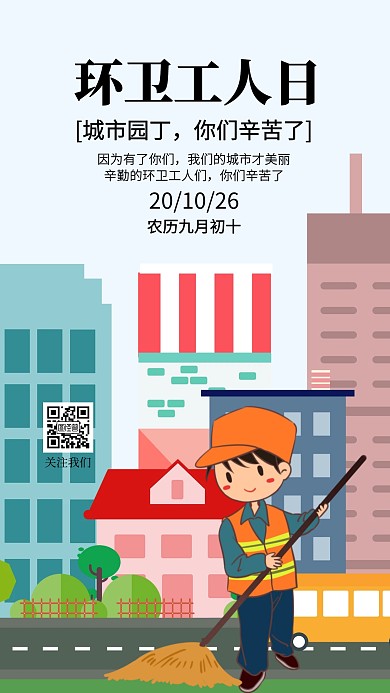 卡通简单风保洁环卫工人日签蓝色环卫城市