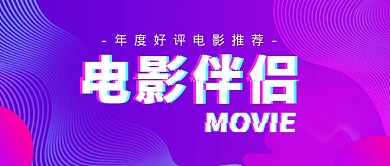 紫色抖音风电影伴侣公众号首图