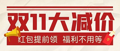 双十一购物节促销福利公众号封面首图
