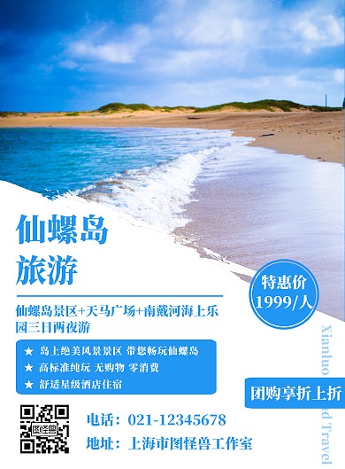 仙螺岛旅游蓝色创意宣传竖版海报
