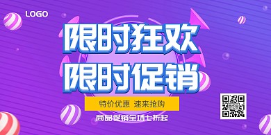 高能限时狂欢限时促销紫色海报