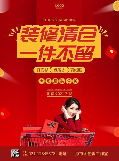 装修清仓一件不留简约红色服装促销海报