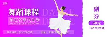 紫色大气舞蹈课程预定名额代金券