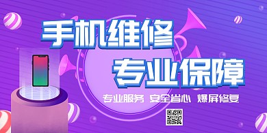 手机维修专业保障大气简约时尚潮流清新紫色
