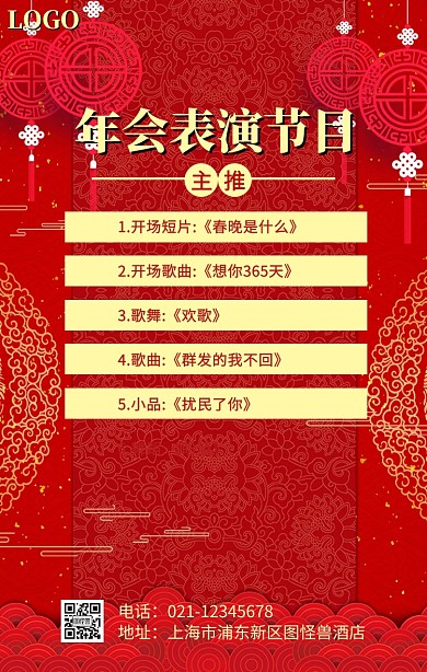 年会主推红色大气喜庆节目手机海报