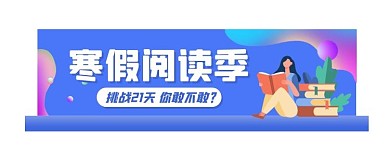 寒假阅读课推荐手绘风胶囊banner