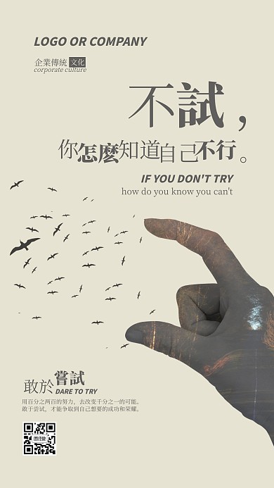 企业传统文化敢于尝试手机海报