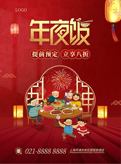 年夜饭预定竖版海报