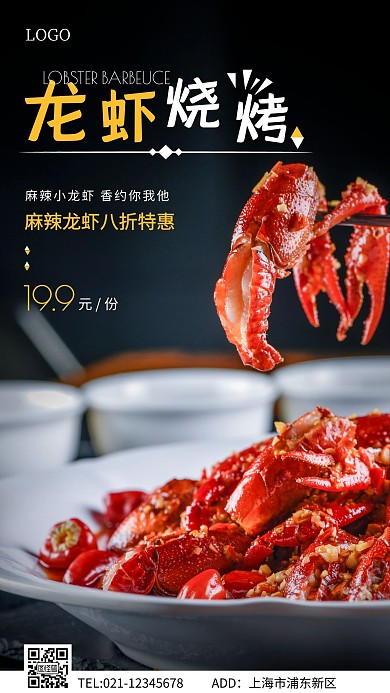 龙虾烧烤黑色简约手机海报