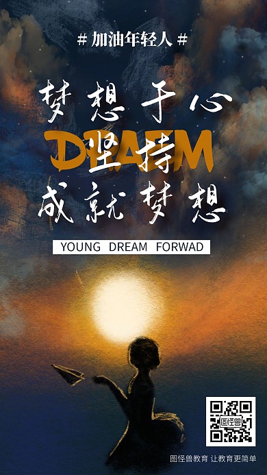 追逐梦想教育培训励志激励标语手机海报