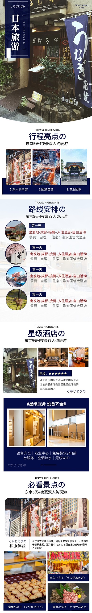 简约大气质感日本东京旅游介绍详情页