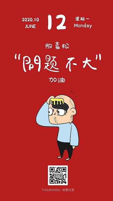 搞笑搞怪红色创意文案日签