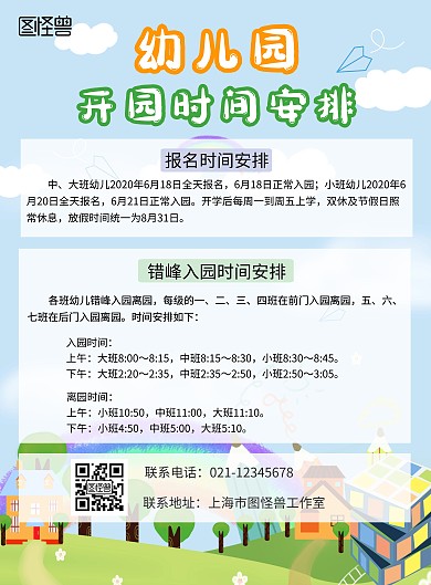 卡通幼儿园开园时间安排海报