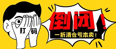 倒闭卡通黄色公众号封面首图