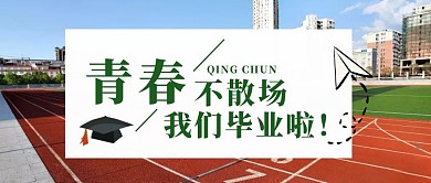摄影风毕业季红包首图绿色简约大气