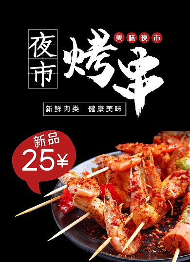 菜单海报烧烤夜市印刷烤串菜单