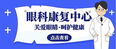 卡通蓝色简约眼科康复中心公众号封面首图