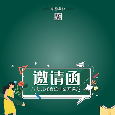 绿色简约幼儿托育培训班邀请函