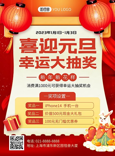 2023元旦节抽奖活动红色喜庆印刷海报