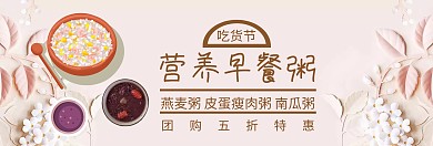 粥营养早餐粥吃货节白棕banner图片