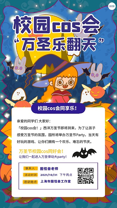 万圣节校园cos活动详情创意手机海报