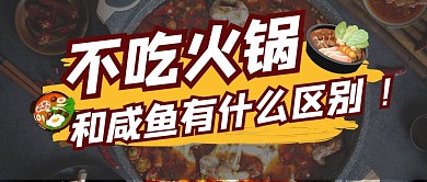 火锅饮食美食餐饮趣味创意公众号首图
