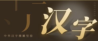 中国汉字公众号封面