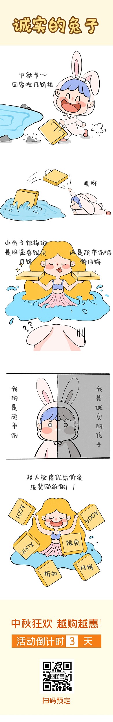 中秋节月饼兔子搞笑促销折扣漫画条漫
