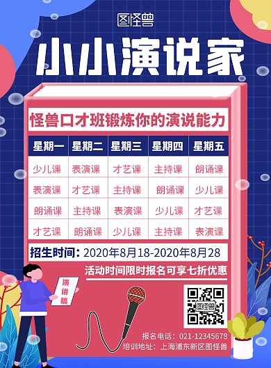 卡通创意演说课程表招生竖版海报	