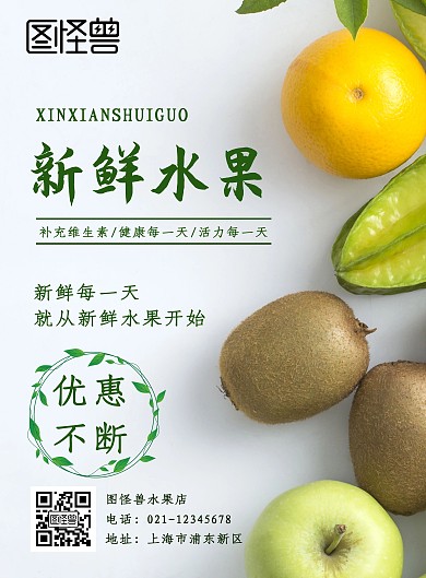 新鲜水果可口清新绿色宣传海报