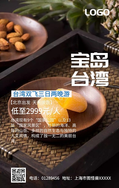 台湾旅游手机营销海报