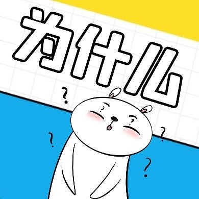 为什么蓝色卡通简约红包公众号次图