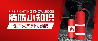 消防小知识简约公众号封面首图