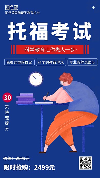 蓝色扁平风托福考试教育培训手机海报