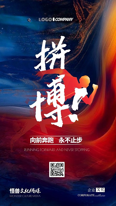 文化传媒企业文化拼搏精神宣传手机海报