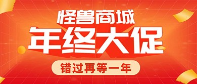 年终大促橙色公众号封面首图