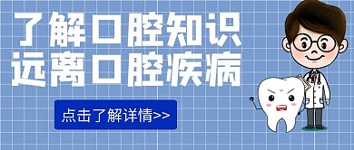 蓝色简约大气公众号首图口腔	