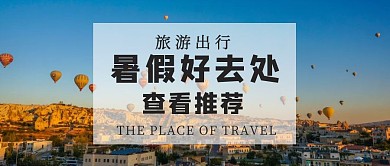 红包公众号封面全景暑假旅游