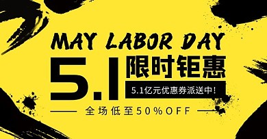5.1五一黄色黑色水墨促销电商横版海报