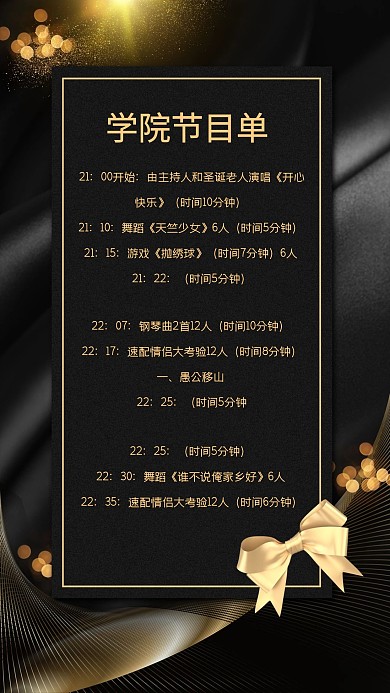 黑色简约风学院节目单