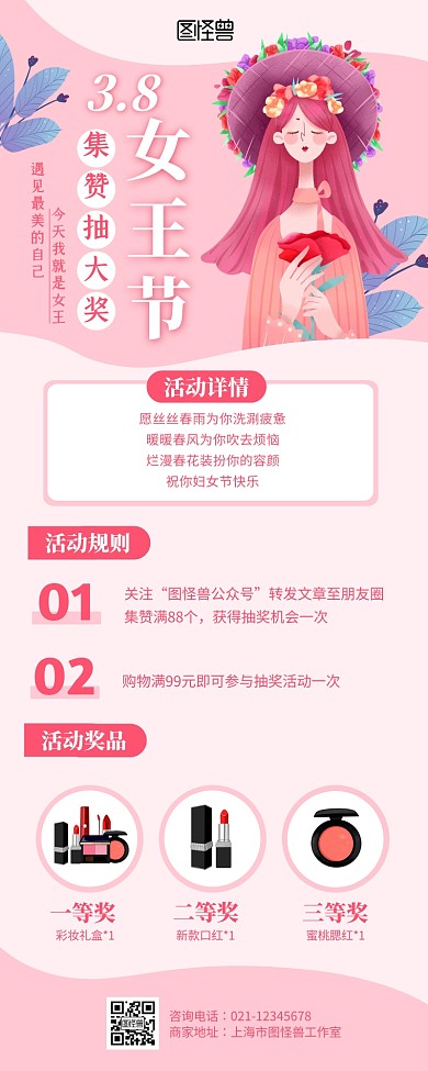 粉色38妇女节点赞抽奖转发活动营销长图