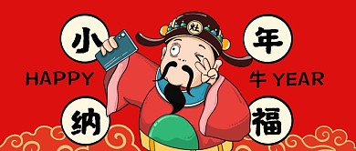 红色喜庆小年纳福公众号封面