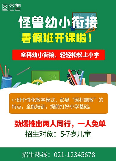 幼小衔接彩页简约绿色宣传单